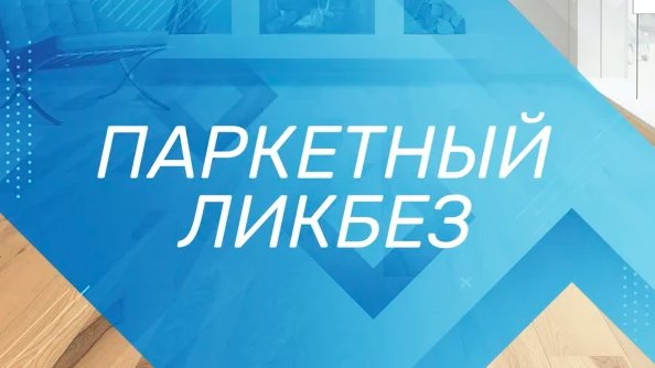 [Просто Ремонт] Андрей Кирик ― Паркетный ликбез (2_0.png